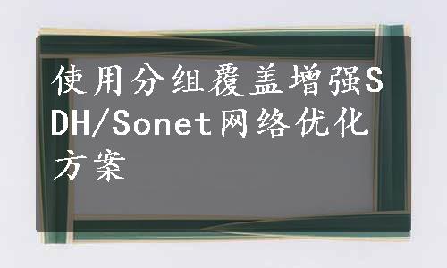 使用分组覆盖增强SDH/Sonet网络优化方案