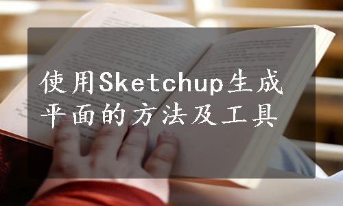 使用Sketchup生成平面的方法及工具