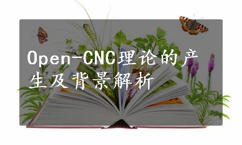 Open-CNC理论的产生及背景解析