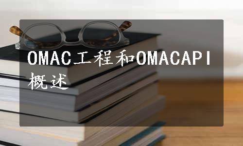 OMAC工程和OMACAPI概述