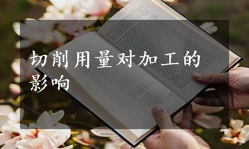 切削用量对加工的影响