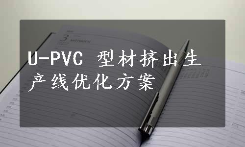 U-PVC 型材挤出生产线优化方案