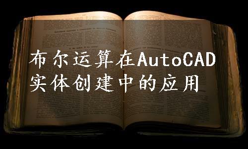 布尔运算在AutoCAD实体创建中的应用