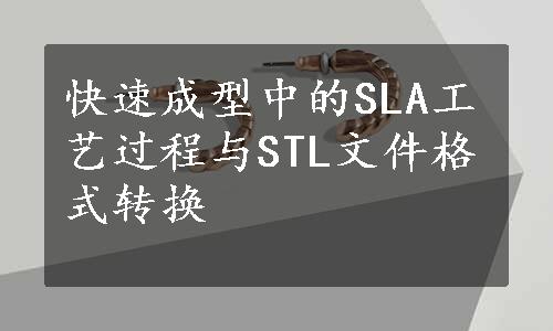 快速成型中的SLA工艺过程与STL文件格式转换