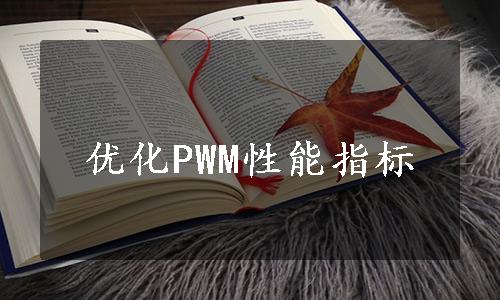 优化PWM性能指标
