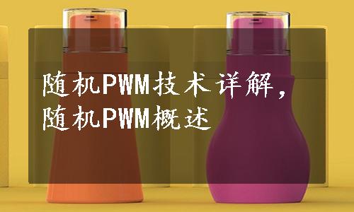 随机PWM技术详解，随机PWM概述