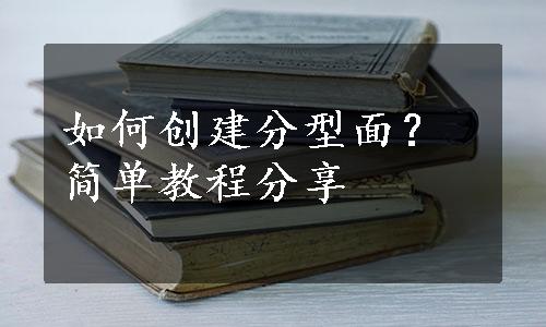 如何创建分型面？简单教程分享