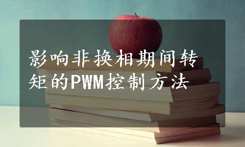 影响非换相期间转矩的PWM控制方法