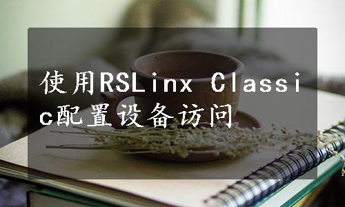 使用RSLinx Classic配置设备访问