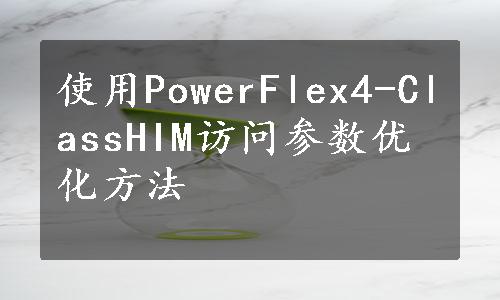 使用PowerFlex4-ClassHIM访问参数优化方法