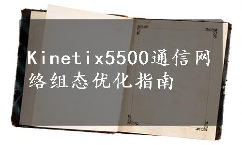 Kinetix5500通信网络组态优化指南