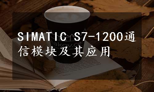 SIMATIC S7-1200通信模块及其应用