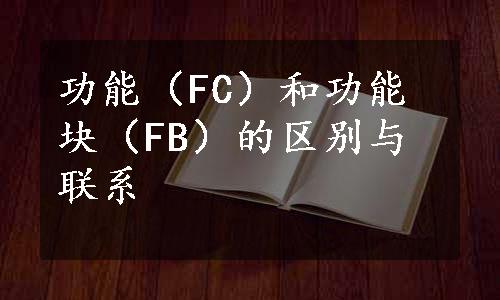 功能（FC）和功能块（FB）的区别与联系