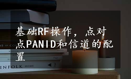 基础RF操作，点对点PANID和信道的配置