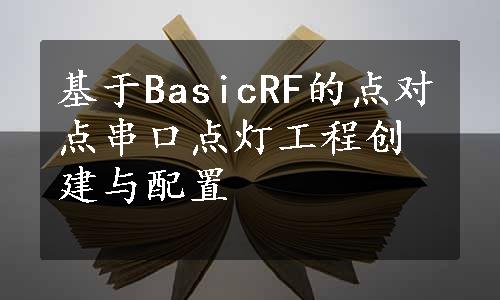 基于BasicRF的点对点串口点灯工程创建与配置