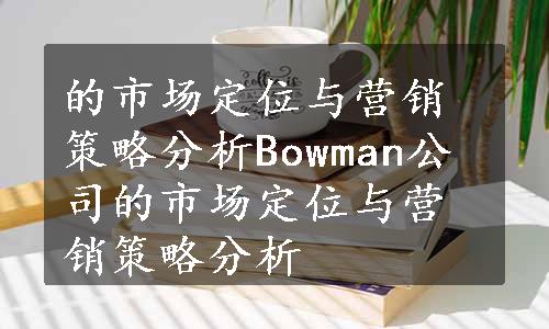 的市场定位与营销策略分析Bowman公司的市场定位与营销策略分析