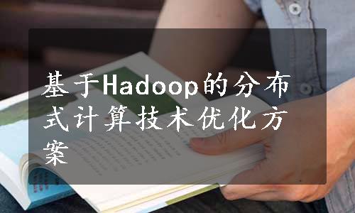基于Hadoop的分布式计算技术优化方案