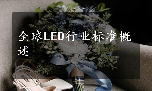 全球LED行业标准概述