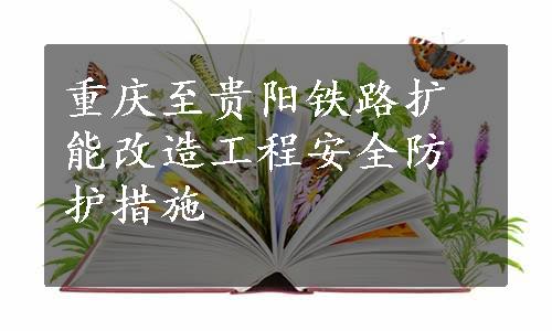 重庆至贵阳铁路扩能改造工程安全防护措施
