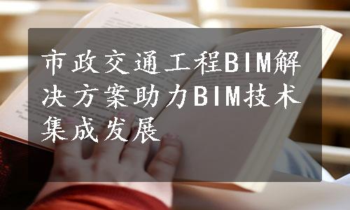市政交通工程BIM解决方案助力BIM技术集成发展
