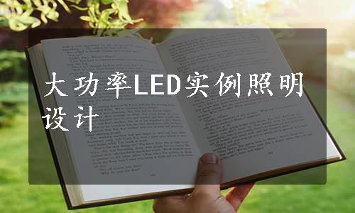 大功率LED实例照明设计