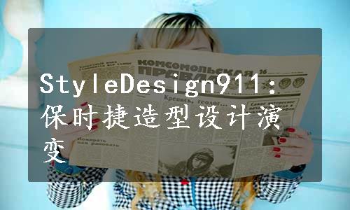 StyleDesign911：保时捷造型设计演变