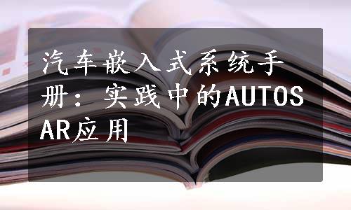 汽车嵌入式系统手册：实践中的AUTOSAR应用