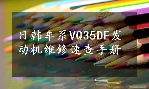 日韩车系VQ35DE发动机维修速查手册