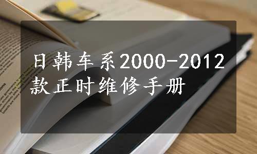 日韩车系2000-2012款正时维修手册
