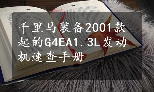 千里马装备2001款起的G4EA1.3L发动机速查手册
