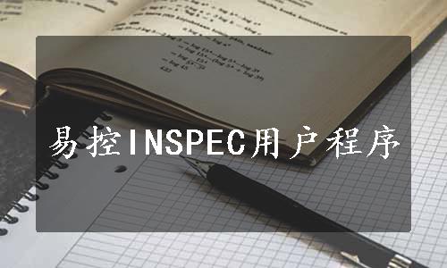 易控INSPEC用户程序