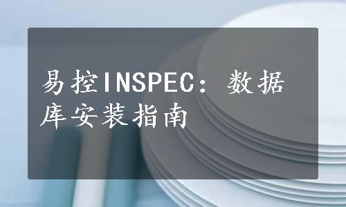 易控INSPEC：数据库安装指南