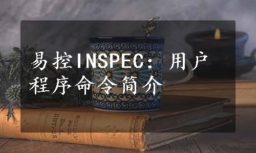 易控INSPEC：用户程序命令简介