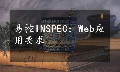 易控INSPEC：Web应用要求