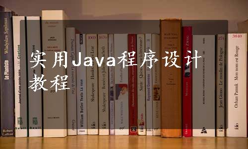 实用Java程序设计教程