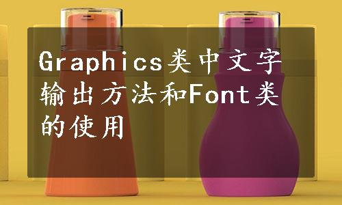 Graphics类中文字输出方法和Font类的使用