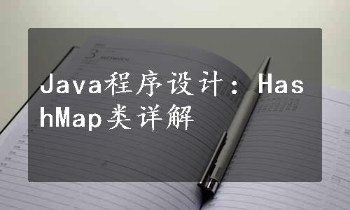 Java程序设计：HashMap类详解
