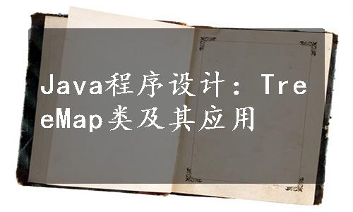 Java程序设计：TreeMap类及其应用