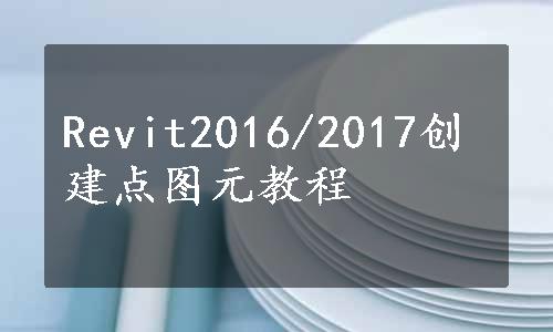 Revit2016/2017创建点图元教程