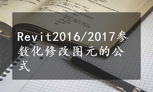 Revit2016/2017参数化修改图元的公式
