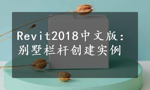 Revit2018中文版：别墅栏杆创建实例