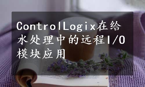 ControlLogix在给水处理中的远程I/O模块应用