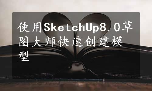 使用SketchUp8.0草图大师快速创建模型