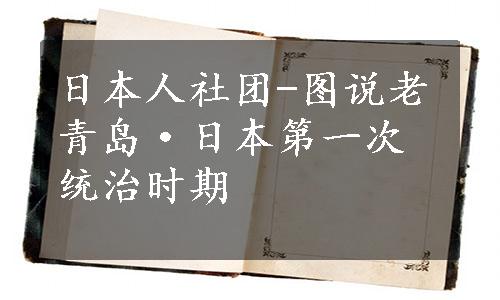 日本人社团-图说老青岛·日本第一次统治时期