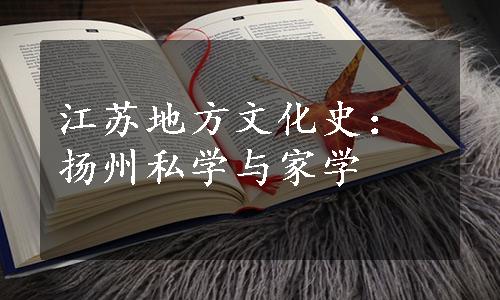 江苏地方文化史：扬州私学与家学