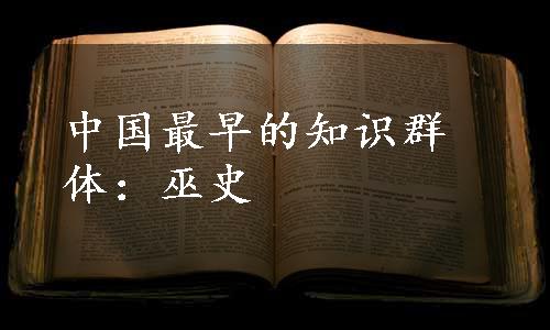 中国最早的知识群体：巫史