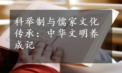 科举制与儒家文化传承：中华文明养成记