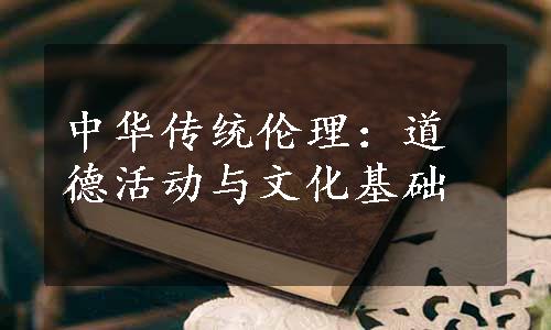 中华传统伦理：道德活动与文化基础