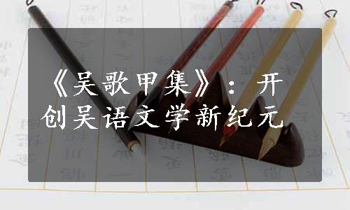 《吴歌甲集》：开创吴语文学新纪元