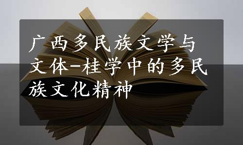 广西多民族文学与文体-桂学中的多民族文化精神